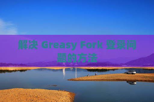 解决 Greasy Fork 登录问题的方法