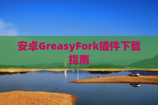 安卓GreasyFork插件下载指南