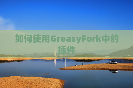 如何使用GreasyFork中的插件