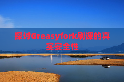 探讨Greasyfork刷课的真实安全性