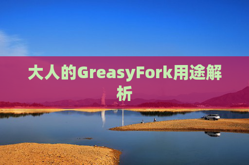 大人的GreasyFork用途解析