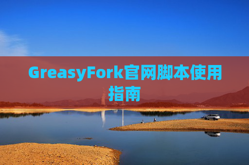GreasyFork官网脚本使用指南