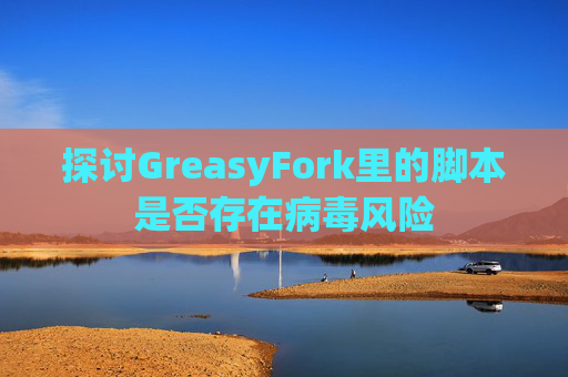 探讨GreasyFork里的脚本是否存在病毒风险